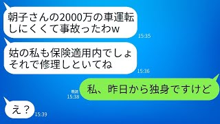 優しい嫁を軽視し、2000万円の高級車を無断で運転して事故を起こし、姑が「そっちで保険で直してねw」と言い放った。