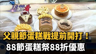 父親節蛋糕戰提前開打！　88節蛋糕祭88折優惠－民視新聞