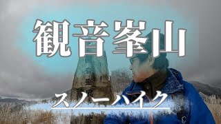 【観音峯山】スノーハイク、霧氷を求めて歩きました。