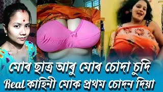 মোৰ টিউচনৰ ছাত্ৰজনে মোক গোটেই ৰাতিটো চুদিলে। চাওক কেনেকৈ চুদিলে মোক।Assamese GK a2z | Assamese story