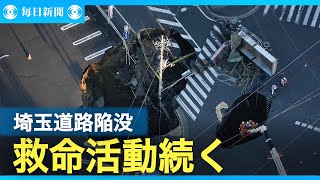 埼玉・八潮道路陥没　市民への影響も広がる