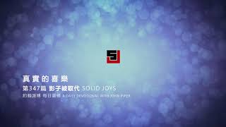 Solid Joys 347 真實的喜樂：影子被取代 約翰派博（中文發音版本）十二月十二日