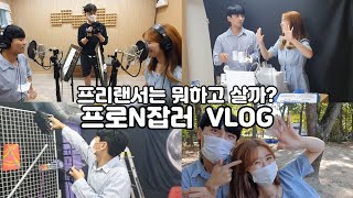 프리랜서 신혼부부의 일상 브이로그! 프로n잡러의 하루⏰ /크리에이터vlog