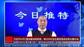 习近平APEC讲话直怼美国副总统彭斯，若G20对话无果贸易战恐变长期冷战《今日推特》第120期（11/17/2018）