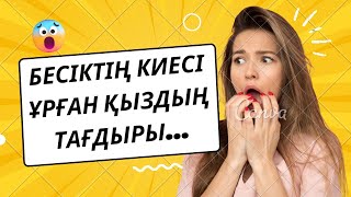 Бесіктің киесі ұрған қыздың тағдыры...