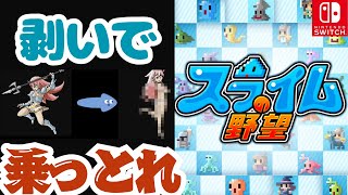 【Switch】敵の服を溶かして乗っ取る！スライムならではのSRPG スライムの野望【レビュー】