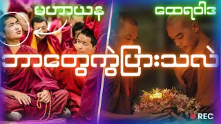 ထေရဝါဒ နဲ့ မဟာယနက ဘာတွေကွာသလဲ | မြတ်စွာဘုရားပရိနိဗ္ဗာန်စံပြီးနောက်ပိုင်း ဗုဒ္ဓဘာသာသမိုင်း