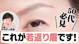 【眉毛の描き方】50代60代にこそやってほしい❗️これが若見え眉❗️かんたん❗️美容業界歴50年が研究を重ねた「若返り眉」❗️みなさんもやってみて🌸