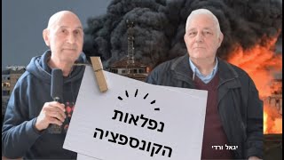 נפלאות הקונספציה - יגאל ורדי