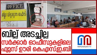 കലക്ട്രേറ്റിലെ ഓഫീസുകളിലെ ഫ്യൂസ് ഊരി കെ.എസ്.ഇ.ബി | malappuram collectorate - kseb