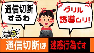 【サーモンラン】通信切断して人に迷惑をかけるブチギレキッズ【サーモンラン】【スプラトゥーン3】【初心者】