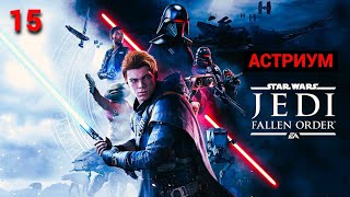 Star Wars Jedi: Fallen Order (Russian) - 2019 - Часть 15: Астриум