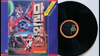 정여진/해저탐험대 마린엑스(해양과학만화영화 마린엑스OST 1983)오리지날 사운드 트랙