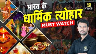 Religious Festival Of India|भारत के धार्मिक त्योहार|Complete Details| For All Haryana Exam|Vinod Sir