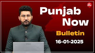 Bulletin || Punjab Now || 16-01-25 || ਵਿਦੇਸ਼ੋਂ ਆਏ ਐਨ ਆਰ ਆਈ ਨੇ ਕਰਤਾ ਮਹਿਲਾ ਦਾ ਕ.ਤ.ਲ !