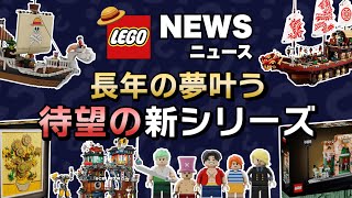 LEGOワンピースまじで発売決定 !! ニンジャゴーシティ最新作も !! レゴアートにスターウォーズなど全11セットを一挙公開