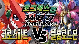 [Digimon TCG/EX3][SemiFinals] Xros Heart VS BLOOMLORDMON