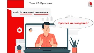 ТЕМА 42. Присудок. Способи вираження присудка. Підготовка до ЗНО з української мови.