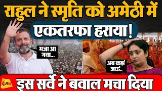 चौकाने वाला सर्वे देख बौखलाईं Smriti Irani, Rahul की एकतरफा जीत ! ! |  Rahul Gandhi vs Smriti Irani