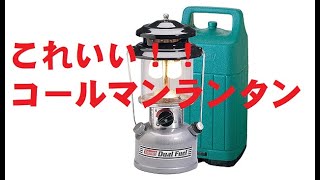 購入検討の方必見！激安コールマンランタン「ダブル フューエール」使えるか検証＆特選chシールで魔改造してみた！