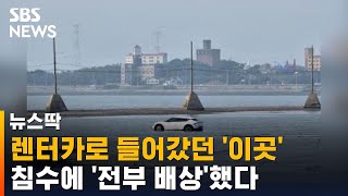 렌터카 끌고 갯벌 들어간 남녀…밀물 들어와 결국 침수 / SBS / 뉴스딱