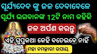 ସୂର୍ଯ୍ୟଙ୍କୁ ଅର୍ଘ୍ୟ ଦେଲାବେଳେ ଏହି 12 ଟି ନାମ କୁହନ୍ତୁ ଏହି ଗୁପ୍ତକଥା ମହା ଚମତ୍କାର ଉପାୟ ଥରେ ନିହାତି କରନ୍ତୁ।।