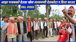 भब्य देउडा खेल 2081 | दिपा साउद र लालमणी देवकोटा |Deuda Khel | Nepali Deuda