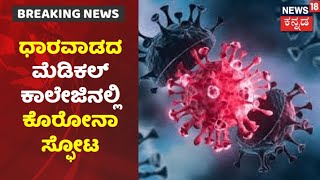 Dharwadನ SDM ಕಾಲೇಜಿನಲ್ಲಿ Coronavirus ಆರ್ಭಟ; 66 ವಿದ್ಯಾರ್ಥಿಗಳಲ್ಲಿ ಸೋಂಕು ಪತ್ತೆ | News18 Kannada