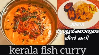 Kerala Fish Curry/തൃശൂർ സ്റ്റൈലിൽ ഒരു മീൻ curry/Naadan meen curry in coconut milk.. Ep.. 67