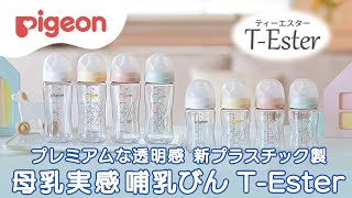 ガラスのような透明感の新プラスチック素材母乳実感哺乳びん！　T-Ester（ティーエスター）