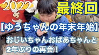 【ゆうちゃんの年末年始】おじいちゃんおばあちゃんと２年ぶりの再会！パート最終回　言葉が話せない重度の知的障害を伴う自閉症　特別支援学校　小学3年　自閉症スペクトラム　福島県いわき市 パパの母校に訪問