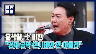 윤석열, 李 비판 \