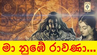 මා නුඹේ රාවණා_ MA NUBE RAVANA_SRI RAVANA VANSHAY