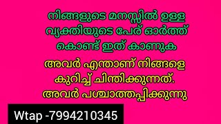 ✨✨നിങ്ങൾ ഇപ്പോൾ മനസ്സിൽ വിചാരിക്കുന്ന വ്യക്തിയുടെ ചിന്തകൾ. അവർ തിരിച്ചുവരുവാൻ ആഗ്രഹിക്കുന്നു💯💯