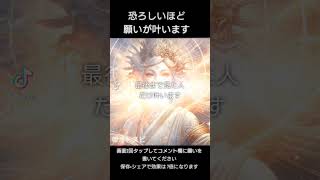 【50人中49人に効きすぎたため削除予定】最後まで見た人だけ願いが叶います #開運 #願望成就 #神秘の力 #強力波動 #運命の扉