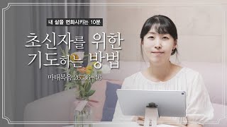 초신자를 위한 기도하는 방법 ⎟ 마태복음 26:36-46 | 유하정 간사