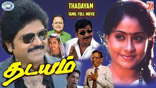 Thadayam || Vijayashanthi, Ramki, Nagesh, Radha Ravi || FULL MOVIE || Tamil