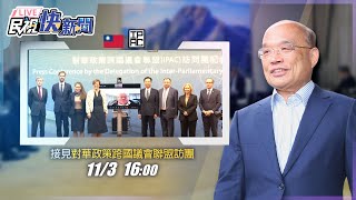 【LIVE】1103 行政院長蘇貞昌接見「對華政策跨國議會聯盟」訪團一行｜民視快新聞｜