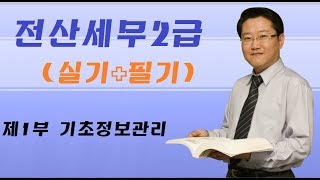 [최대리] 전산세무 2급 - 제1강 기초정보관리