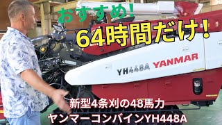 おすすめ！4条刈の48馬力ヤンマーコンバインYH448A。低時間数。大人気ヤンマーモデル！＃中古コンバイン＃ヤンマコンバイン　＃稲刈り