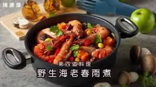 瑞康屋鮮製菜 | 赤沐和洋「鮮」級年菜—頂鮮上湯鮑翅佛跳牆 feat.小黑老師 | 黑魔法不沾鍋 | 瑞康屋