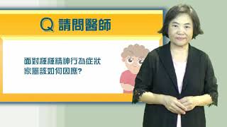 手語新聞 妄想、懷疑、看到鬼　當失智者出現精神行為症狀