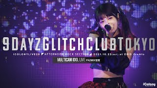 9DayzGlitchClubTokyo [ 2021.10.23 ＠ 恵比寿CreAto ] 6カメ高音質｜アイドル｜JAPANESE Hardcore Electronica GIRLS IDOL