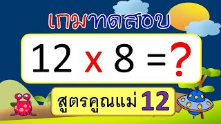 เกม ทดสอบสูตรคูณแม่ 12 (12 ข้อ) | Learn and song