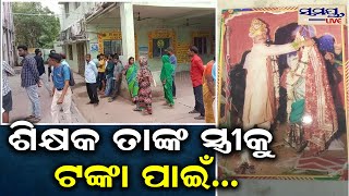 ଶିକ୍ଷକ ସ୍ତ୍ରୀକୁ ଟଙ୍କା ପାଇଁ ..| Odia News Live Updates | Latest Odia News | Samayalive