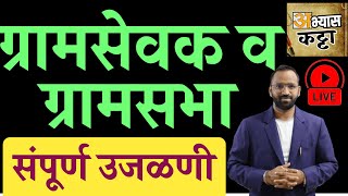 ग्रामसेवक व ग्रामसभा संपूर्ण उजळणी/Gramsevak & Gramsabha Revision