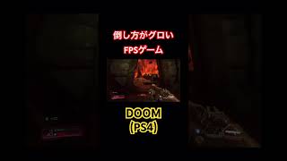 倒し方がグロいFPSゲーム #doom #doom2016 #fps #ゲーム #ps4 #事故 #誇張 #爽快 #shorts