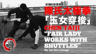 武壇杜係陳氏太極拳『玉女穿梭』應用 Wu Tan Du's Lineage Chen Taiji \