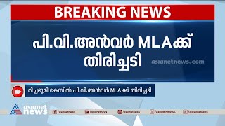 മിച്ചഭൂമി കേസ്; പി വി അൻവർ എംഎൽഎയ്ക്ക് തിരിച്ചടി |PV Anwar MLA | Thamarassery