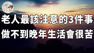 佛禪：老年人如何過好退休生活？退休以後記住這3句話，生活更幸福！ (已退、未退都很受用)